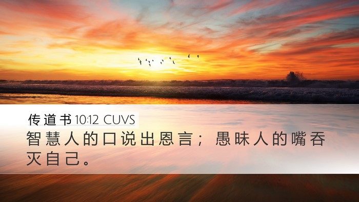 传 道 书 10:12 CUVS Bible Verse Image