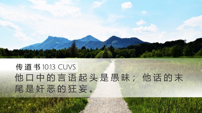 传 道 书 10:13 CUVS Bible Verse Image
