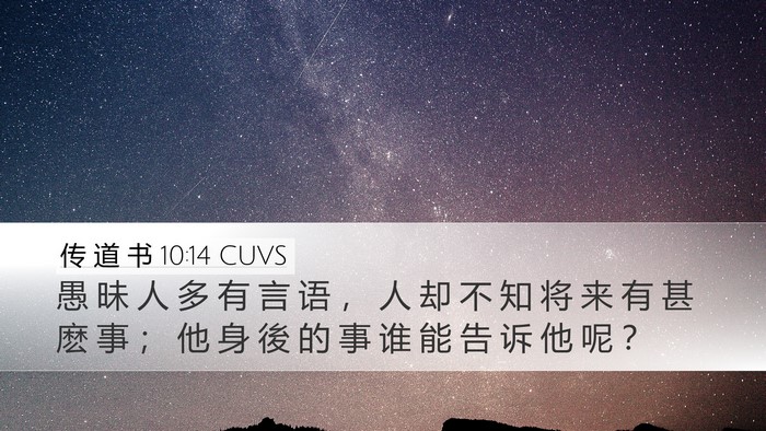 传 道 书 10:14 CUVS Bible Verse Image