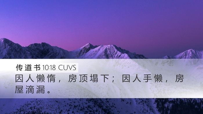 传 道 书 10:18 CUVS Bible Verse Image