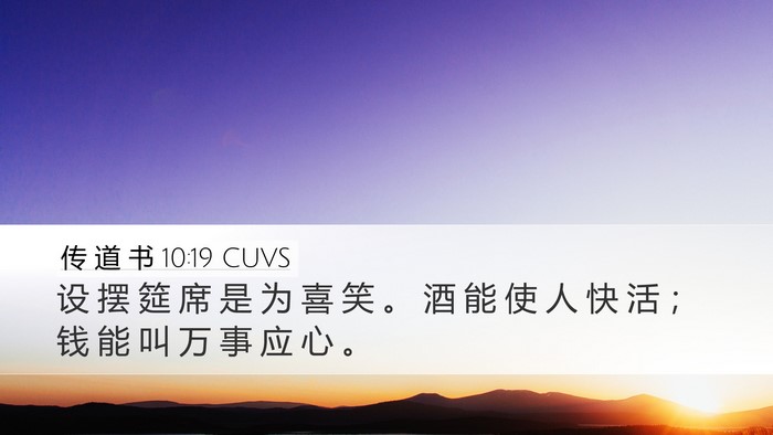 传 道 书 10:19 CUVS Bible Verse Image