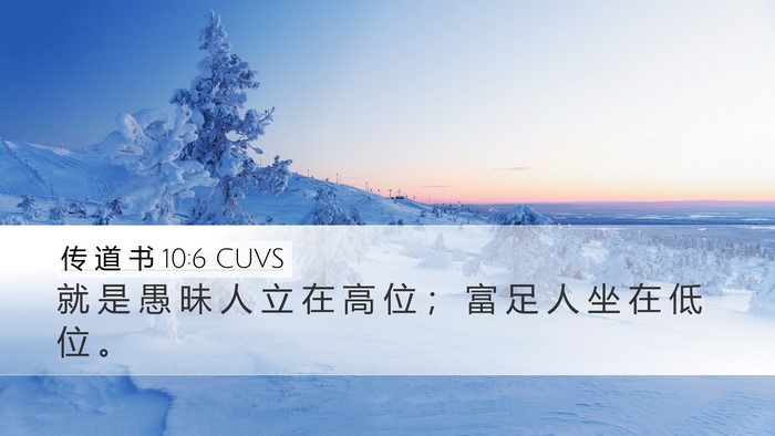 传 道 书 10:6 CUVS Bible Verse Image