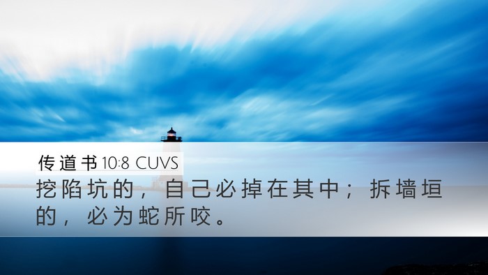 传 道 书 10:8 CUVS Bible Verse Image
