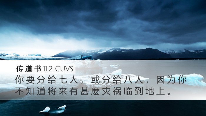 传 道 书 11:2 CUVS Bible Verse Image