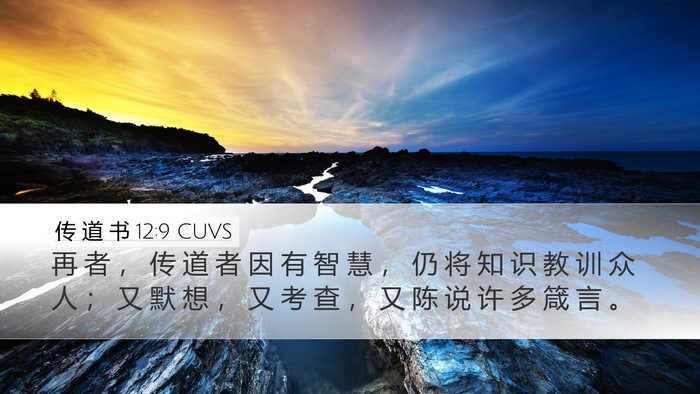 传 道 书 12:9 CUVS Bible Verse Image