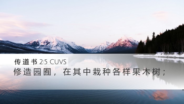 传 道 书 2:5 CUVS Desktop Wallpaper - 修 造 园 囿 ， 在 其 中 栽 种 各 样 - Desktop Bible Verse Wallpaper