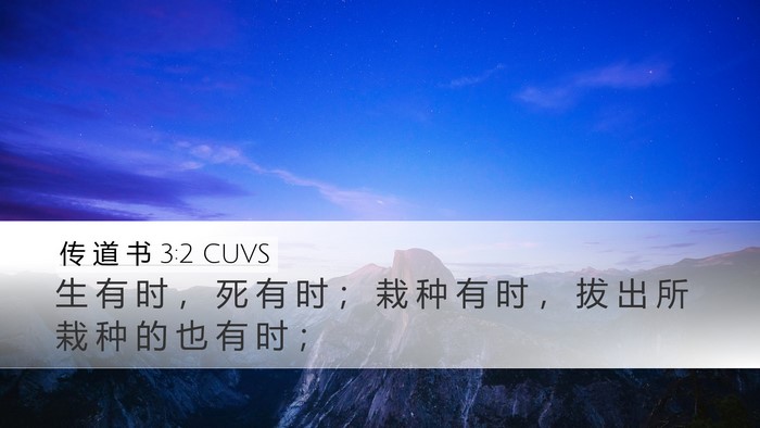 传 道 书 3:2 CUVS Bible Verse Image