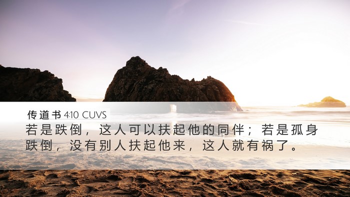 传 道 书 4:10 CUVS Bible Verse Image