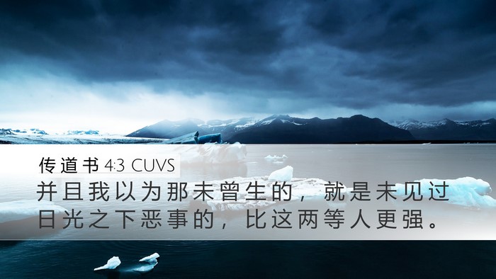 传 道 书 4:3 CUVS Desktop Wallpaper - 并 且 我 以 为 那 未 曾 生 的 ， 就 - Desktop Bible Verse Wallpaper