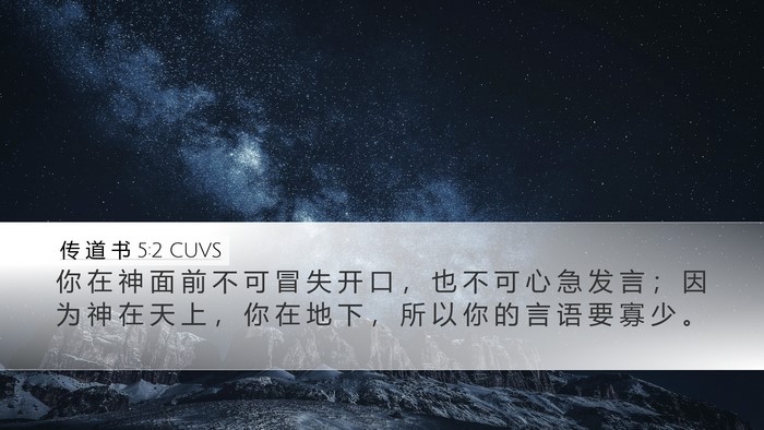 传 道 书 5:2 CUVS Bible Verse Image