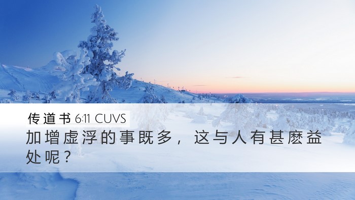传 道 书 6:11 CUVS Bible Verse Image