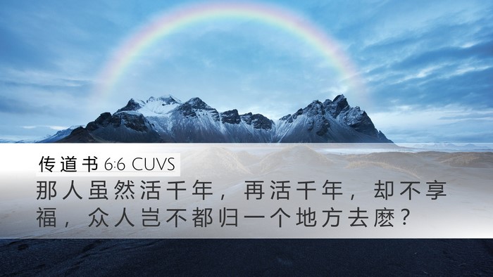 传 道 书 6:6 CUVS Bible Verse Image