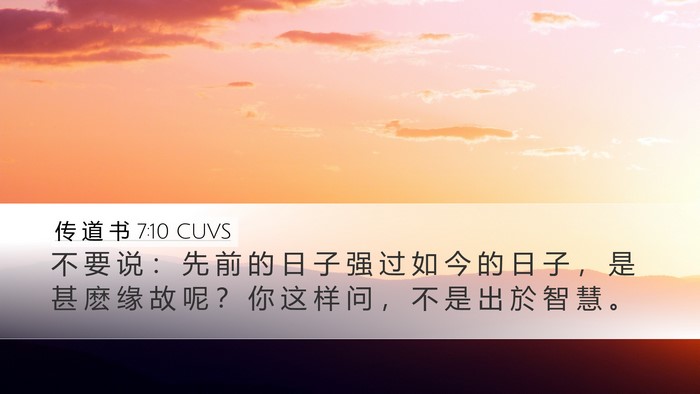 传 道 书 7:10 CUVS Desktop Wallpaper - 不 要 说 ： 先 前 的 日 子 强 过 如 - Desktop Bible Verse Wallpaper