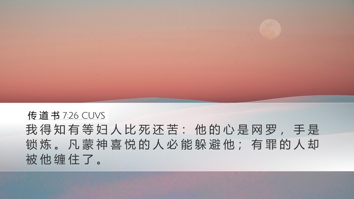 传 道 书 7:26 CUVS Bible Verse Image