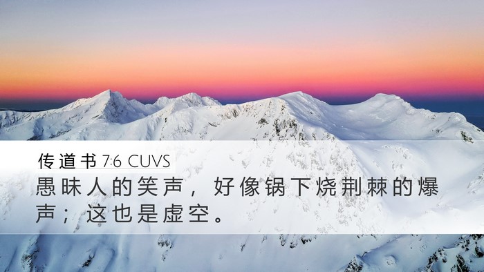 传 道 书 7:6 CUVS Bible Verse Image