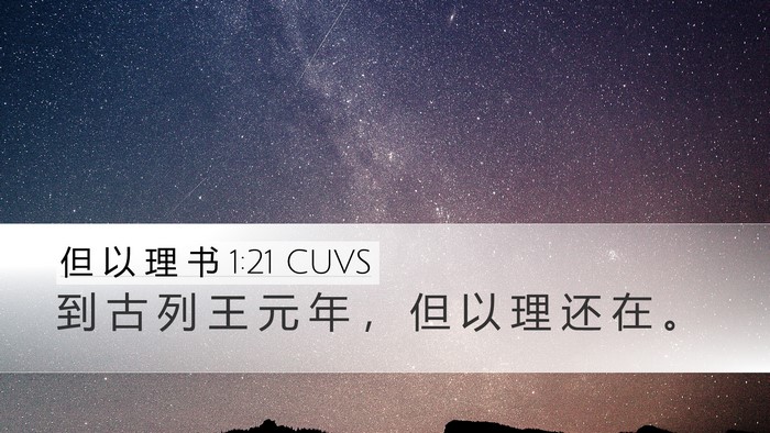 但 以 理 书 1:21 CUVS Desktop Wallpaper - 到 古 列 王 元 年 ， 但 以 理 还 在 - Desktop Bible Verse Wallpaper