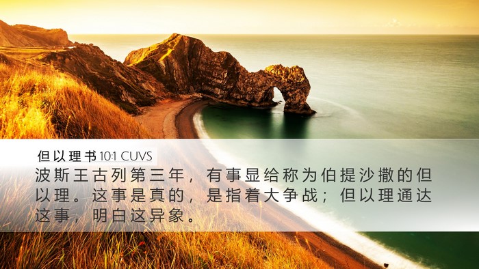 但 以 理 书 10:1 CUVS Bible Verse Image