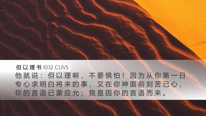 但 以 理 书 10:12 CUVS Bible Verse Image