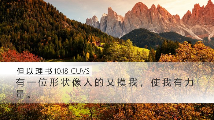 但 以 理 书 10:18 CUVS Bible Verse Image