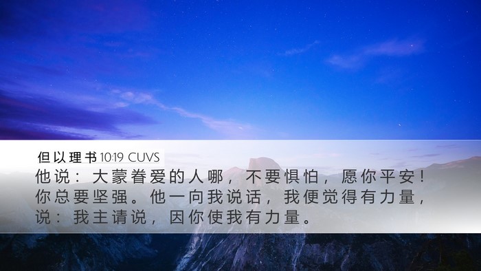 但 以 理 书 10:19 CUVS Bible Verse Image