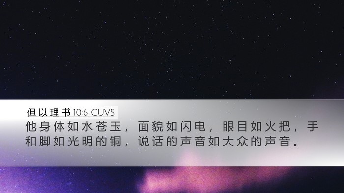 但 以 理 书 10:6 CUVS Bible Verse Image