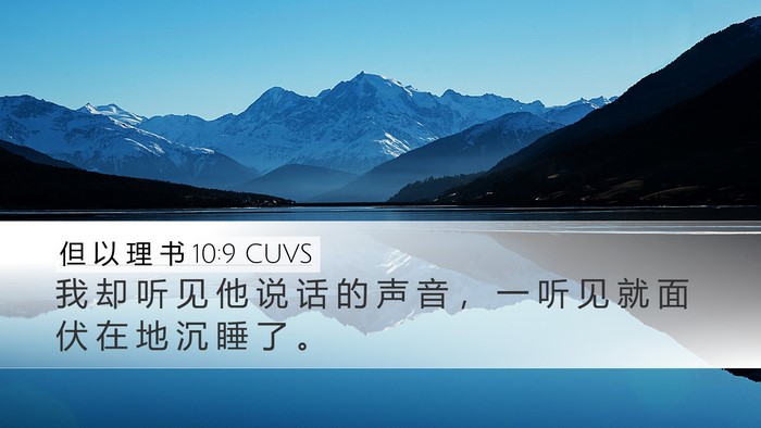 但 以 理 书 10:9 CUVS Bible Verse Image