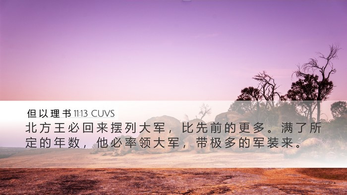 但 以 理 书 11:13 CUVS Bible Verse Image