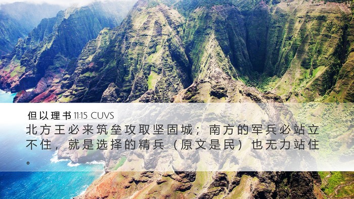 但 以 理 书 11:15 CUVS Bible Verse Image