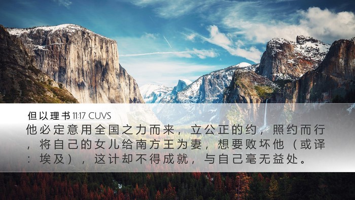 但 以 理 书 11:17 CUVS Desktop Wallpaper - 他 必 定 意 用 全 国 之 力 而 来 ， - Desktop Bible Verse Wallpaper