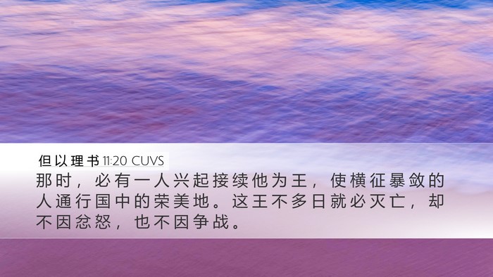 但 以 理 书 11:20 CUVS Bible Verse Image