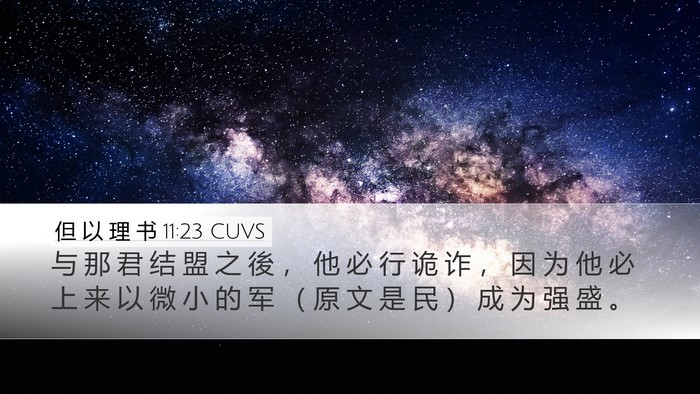 但 以 理 书 11:23 CUVS Bible Verse Image