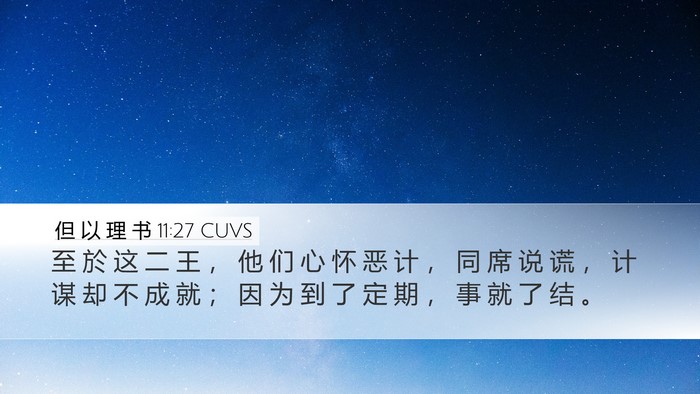 但 以 理 书 11:27 CUVS Desktop Wallpaper - 至 於 这 二 王 ， 他 们 心 怀 恶 计 - Desktop Bible Verse Wallpaper