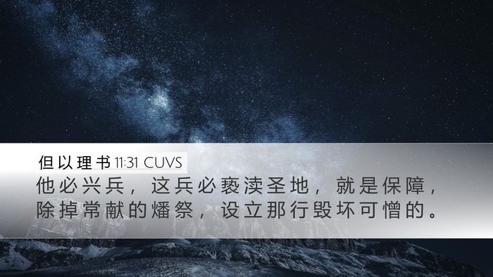 但 以 理 书 11:31 CUVS Bible Verse Image