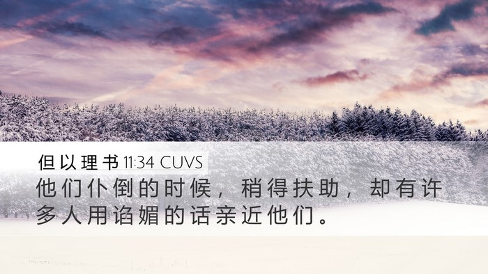 但 以 理 书 11:34 CUVS Bible Verse Image