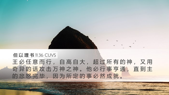 但 以 理 书 11:36 CUVS Desktop Wallpaper - 王 必 任 意 而 行 ， 自 高 自 大 ， - Desktop Bible Verse Wallpaper