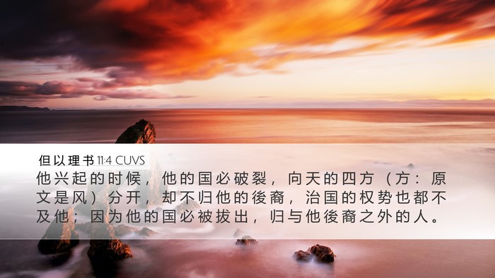 但 以 理 书 11:4 CUVS Bible Verse Image