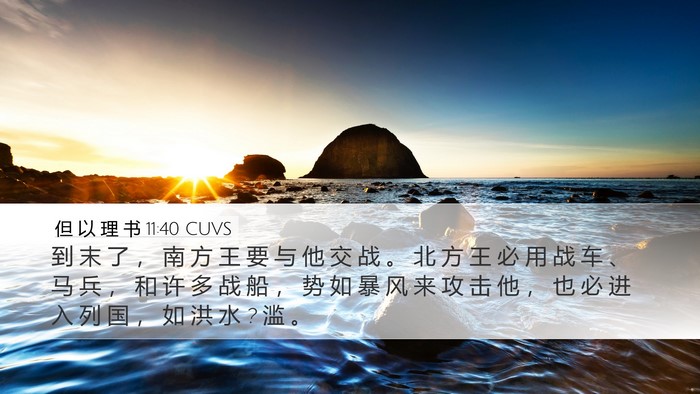 但 以 理 书 11:40 CUVS Bible Verse Image