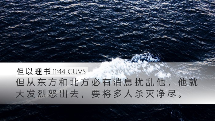 但 以 理 书 11:44 CUVS Bible Verse Image