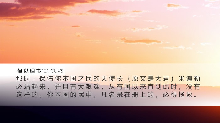 但 以 理 书 12:1 CUVS Bible Verse Image