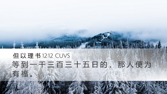 但 以 理 书 12:12 CUVS Desktop Wallpaper - 等 到 一 千 三 百 三 十 五 日 的 ， - Desktop Bible Verse Wallpaper