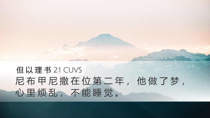 但 以 理 书 2:1 CUVS Desktop Wallpaper - 尼 布 甲 尼 撒 在 位 第 二 年 ， 他 - Desktop Bible Verse Wallpaper