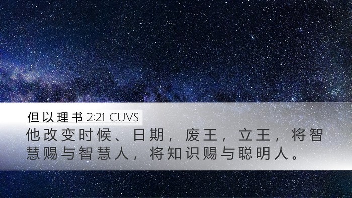 但 以 理 书 2:21 CUVS Bible Verse Image