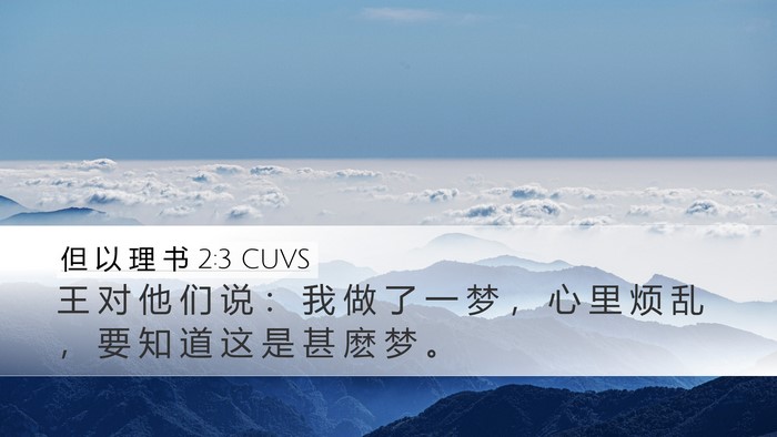 但 以 理 书 2:3 CUVS Bible Verse Image