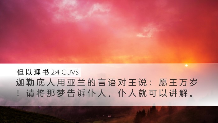 但 以 理 书 2:4 CUVS Bible Verse Image
