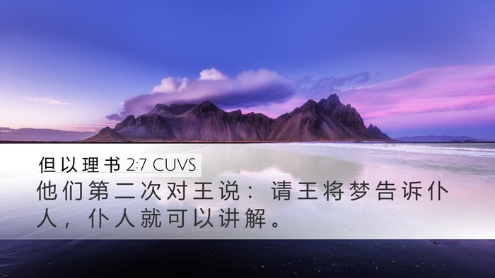 但 以 理 书 2:7 CUVS Bible Verse Image