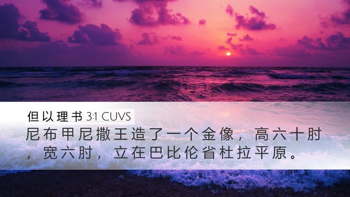 但 以 理 书 3:1 CUVS Desktop Wallpaper - 尼 布 甲 尼 撒 王 造 了 一 个 金 像 - Desktop Bible Verse Wallpaper