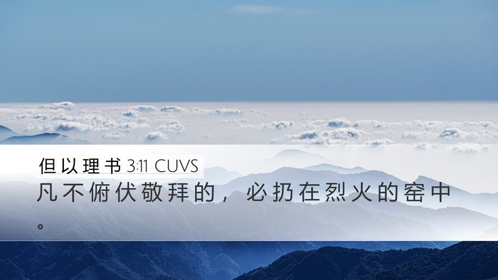 但 以 理 书 3:11 CUVS Bible Verse Image