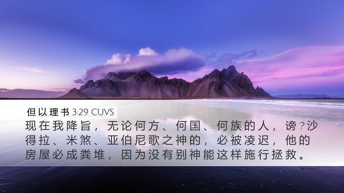 但 以 理 书 3:29 CUVS Bible Verse Image
