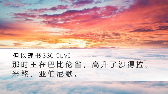 但 以 理 书 3:30 CUVS Bible Verse Image