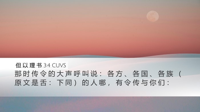 但 以 理 书 3:4 CUVS Bible Verse Image